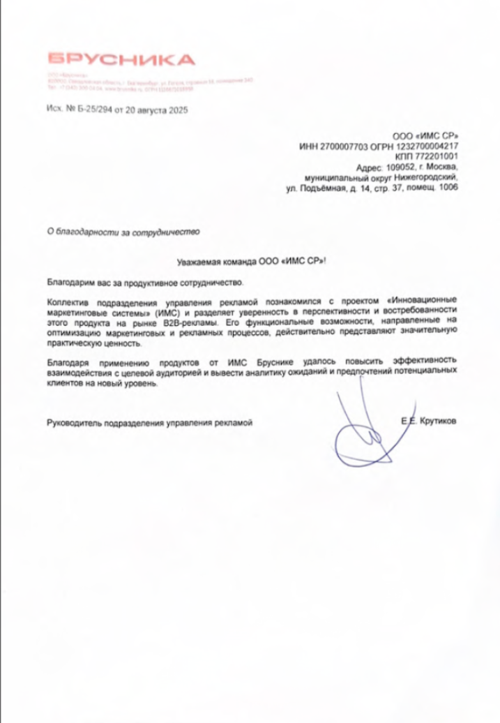 Благодарственное письмо «Брусника»