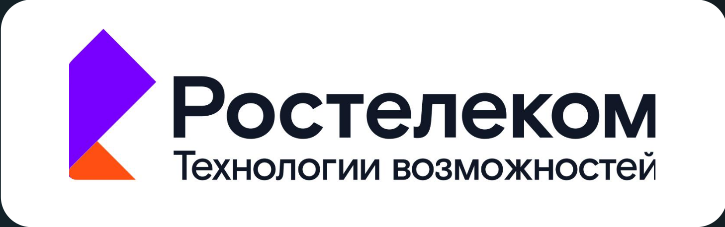 Ростелеком